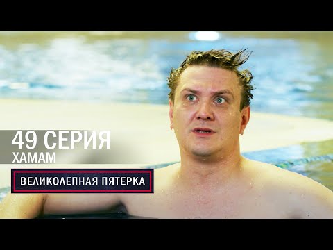 Великолепная пятерка | 6 сезон | 49 серия | Хамам