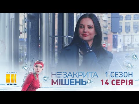 Незакрытая мишень (Серия 14)