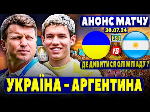 😍Україна - Аргентина, де дивитися футбол ? Вирішальна гра для Ротаня ! Олімпіада 2024