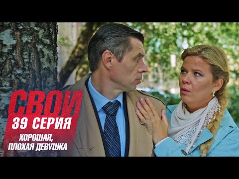 Свои | 6 сезон | 39 серия | Хорошая, плохая девушка