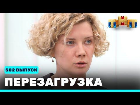 Перезагрузка: 502 выпуск