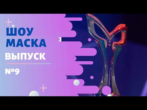 ШОУ «МАСКА» 2 СЕЗОН - 9 ВЫПУСК