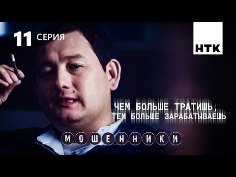 Народ все равно будет тащить свои деньги | Мошенники 11 серия [4К]