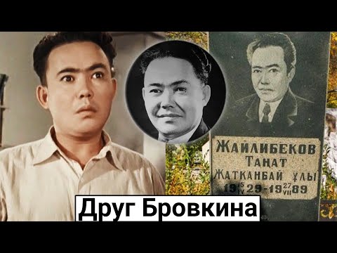 Танат Жайлибеков. Судьба друга Ивана Бровкина