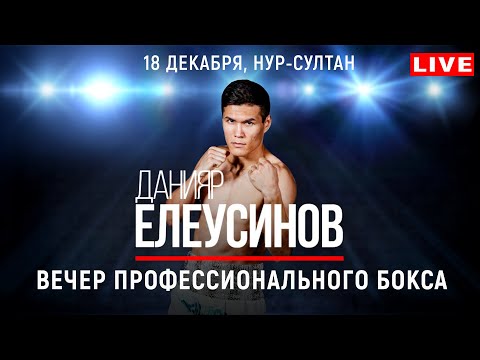 🥊 Вечер профессионального бокса. Данияр Елеусинов. Нур-Султан, 18.12.2021. UNDERCARD