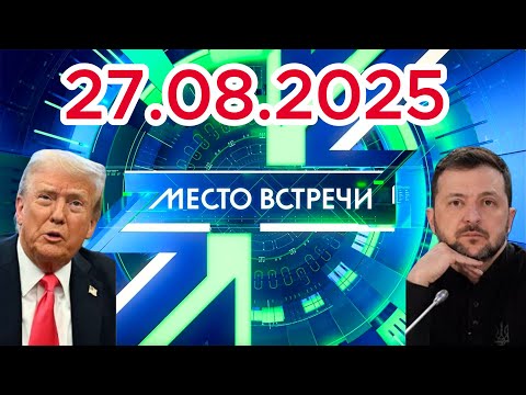 место встречи - 27.08.2025 - Слабоумие и отвага