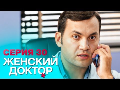 ЖЕНСКИЙ ДОКТОР-4 | СЕРИЯ 30. Лучший Сериал О Врачах. Мелодрама