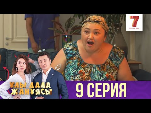 Ұлы дала жанұясы | Улы дала жануясы | 9 СЕРИЯ