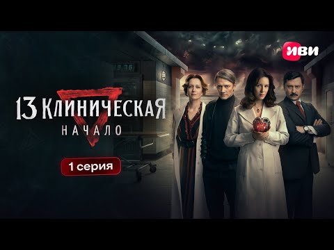 13 клиническая. Начало | 1 серия