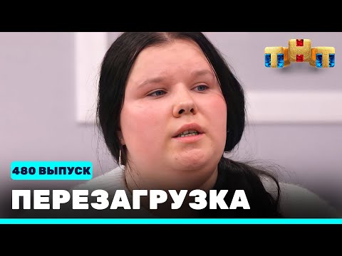 Перезагрузка: 480 выпуск