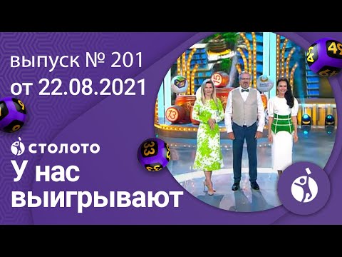 У нас выигрывают 22.08.21 - выпуск №201 от Столото