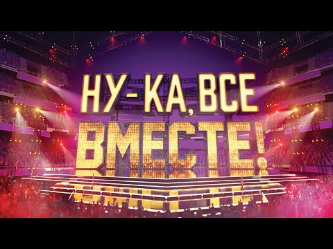 «Ну-ка, все вместе!». Звездный гость - Филипп Киркоров | 1 Выпуск. Сезон 3 | All Together Now