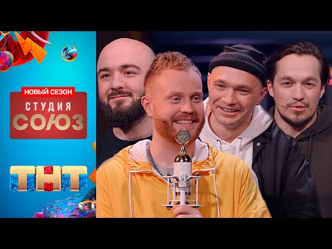 Студия Союз: Новый сезон! Евгений Чебатков, Расул Чабдаров &amp; КАСТА