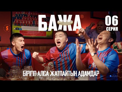 Бажа, кешке футбол көрмедік па?! | БАЖА 6 серия