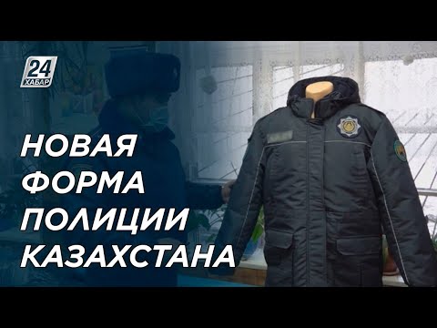 Как будет выглядеть новая форма полиции Казахстана