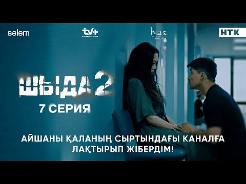 Айшаны өлтіремін деп ойламадым | 7–серия | Шыда 2 | Сериал 2025