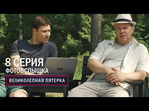 Великолепная пятерка | 6 сезон | 8 серия | Фотовспышка