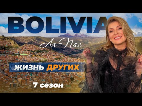Боливия - Ла-Пас | «Жизнь других» | 18.12.2022