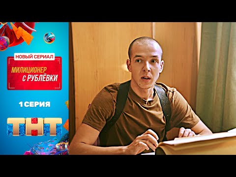 Сериал «Милиционер с Рублевки» - премьерная серия