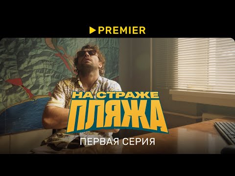 На страже пляжа | Первая серия нового сезона | PREMIER