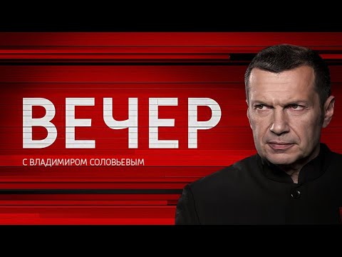 🔴Воскресный вечер с Владимиром Соловьёвым! Последние новости.