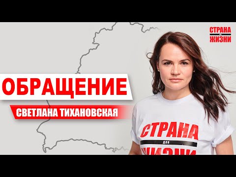 Обращение | Тихановская Светлана