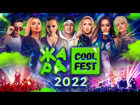 Фестиваль ЖАРА COOL FEST 2022