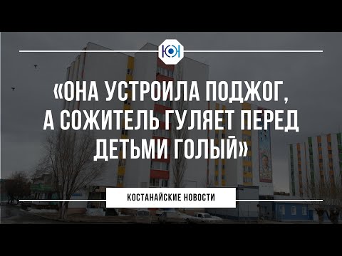 Жители костанайской многоэтажки живут в страхе перед соседкой / Костанайские новости