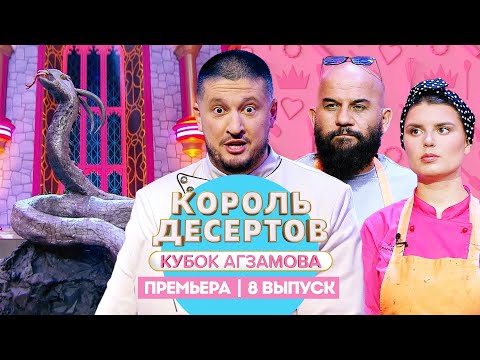 Король десертов. Шоколад // 8 выпуск. Премьера