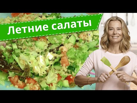 Самые вкусные рецепты полезных легких салатов от Юлии Высоцкой — «Едим Дома!»