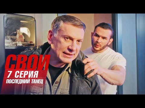 Свои | 7 сезон | 7 серия | Последний танец