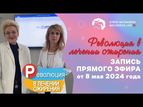 РЕВОЛЮЦИЯ В ЛЕЧЕНИИ ОЖИРЕНИЯ - ЗАПИСЬ ПРЯМОГО ЭФИРА от 8 мая 2024 года