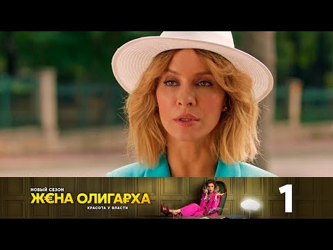 Жена олигарха | Сезон 2 | Серия 1