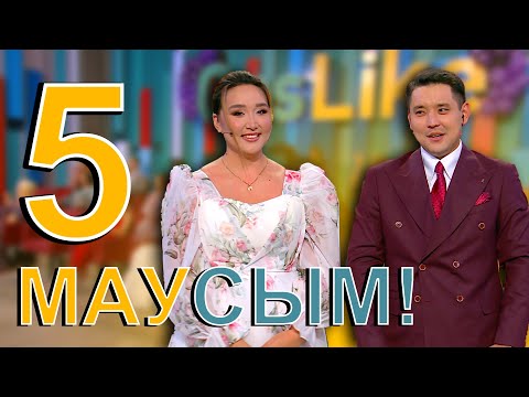 5 Маусым Алғашқы эфир !