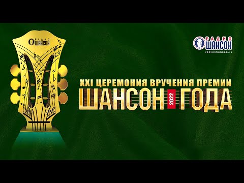 «ШАНСОН ГОДА» 2022. ПОЛНАЯ версия концерта!