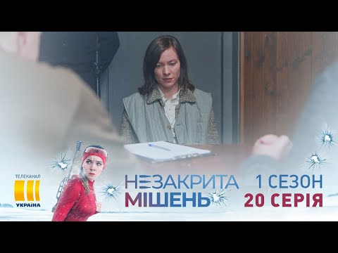 Незакрытая мишень (Серия 20)