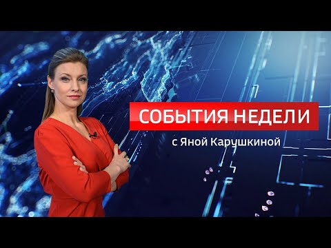 Вести. События недели от 04.06.2023