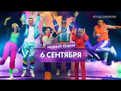 Анонс, ВИА Суперстар, 2 сезон, Новый сезон, Премьера с 6 Сентября в 20:20 на НТВ, 2025