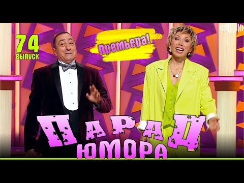 Премьера! Парад юмора - 74 | Эфир от 21.09.2025. Ведущие - Е.Воробей и К.Аванесян