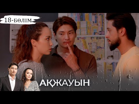 «Ақжауын» телехикаясы І 18-бөлім (екінші маусым)