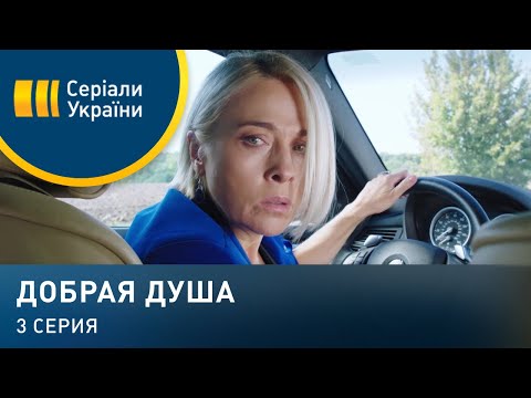 Добрая душа (Серия 3)