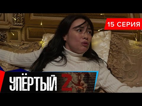 Упёртый-2. Сериал || 15 серия