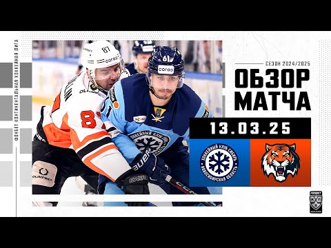СИБИРЬ – АМУР | Обзор матча Фонбет КХЛ сезон 2024/2025 | 13.03.2025