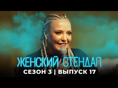 Женский стендап: 3 сезон, выпуск 17