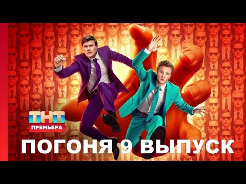 Погоня, 1 сезон, 9 выпуск.
