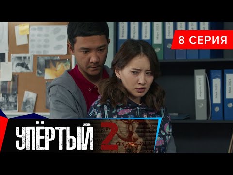 Упёртый-2. Сериал || 8 серия