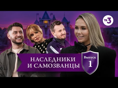 Наследники и самозванцы, 1 выпуск