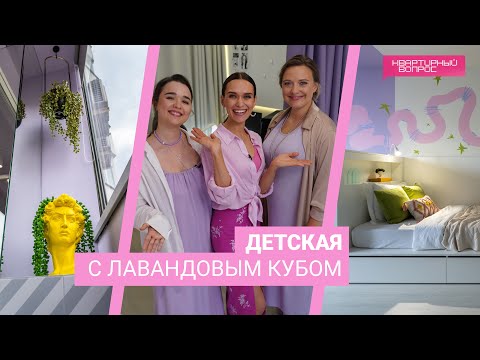 Квартирный вопрос 09.09.2023, &quot;Детская с лавандовым кубом&quot;