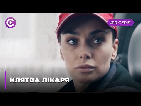 Клятва лікаря (Серія 10)