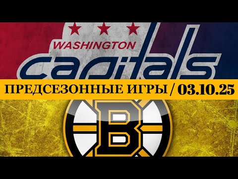 ВАШИНГТОН — БОСТОН 📅 Date: 03.10.2024 | ОБЗОР МАТЧА